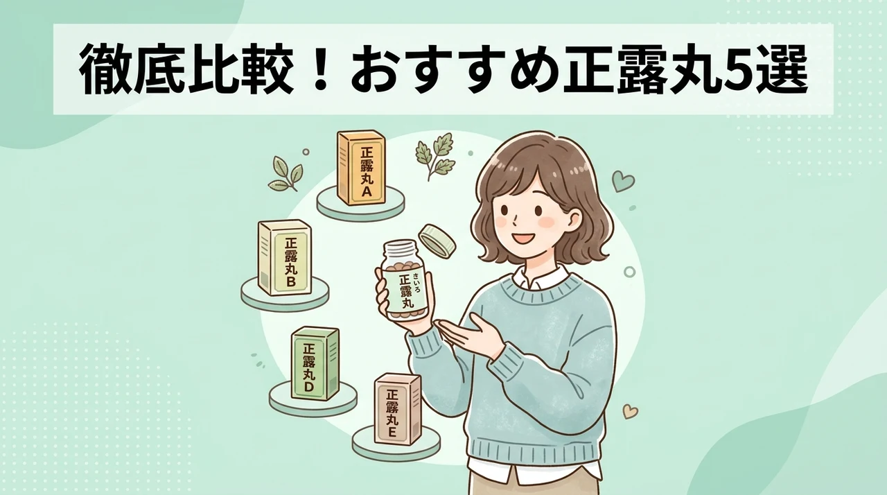 おすすめの正露丸5選を徹底比較