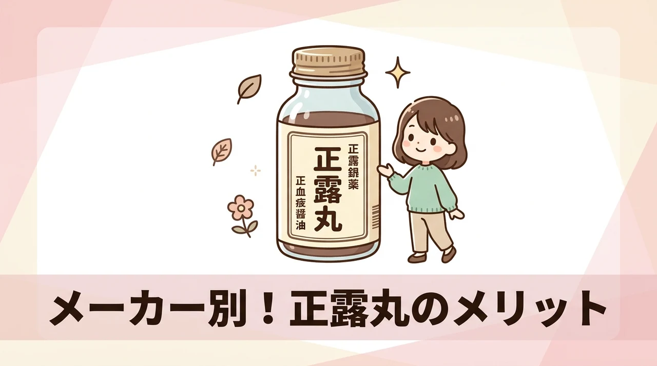各メーカーの正露丸を選ぶメリット