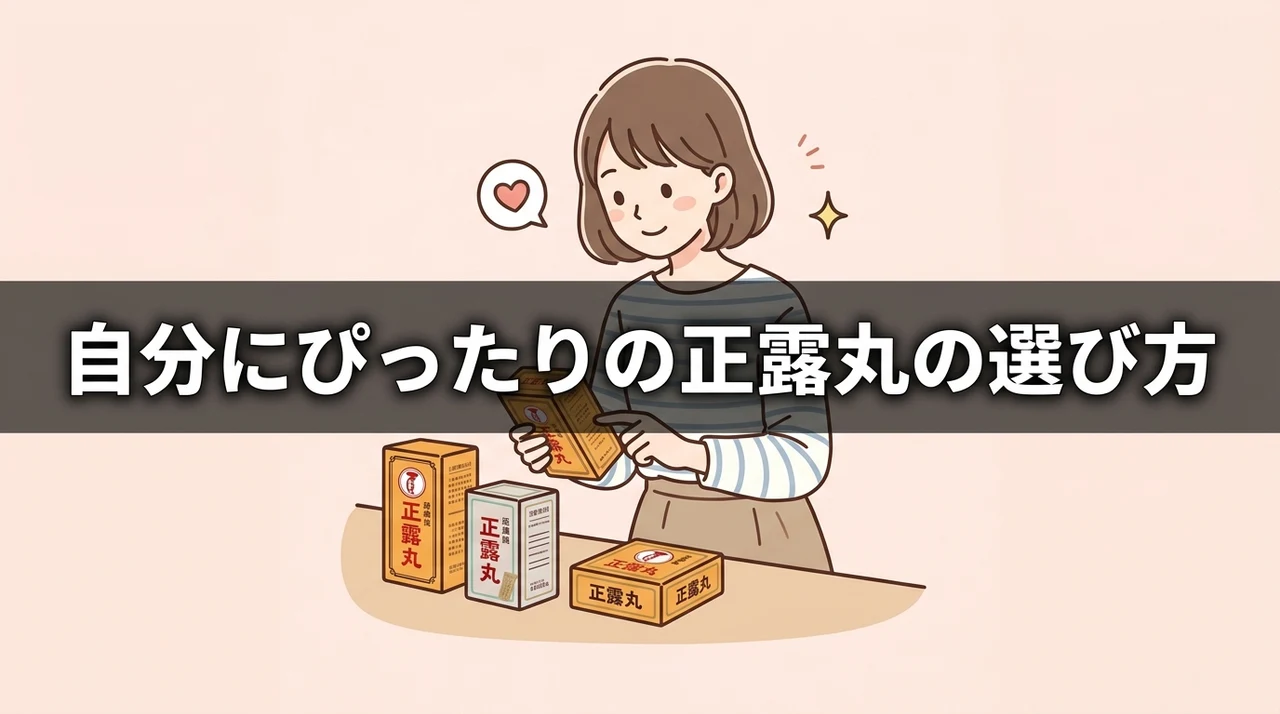 ニーズに合う正露丸の選び方