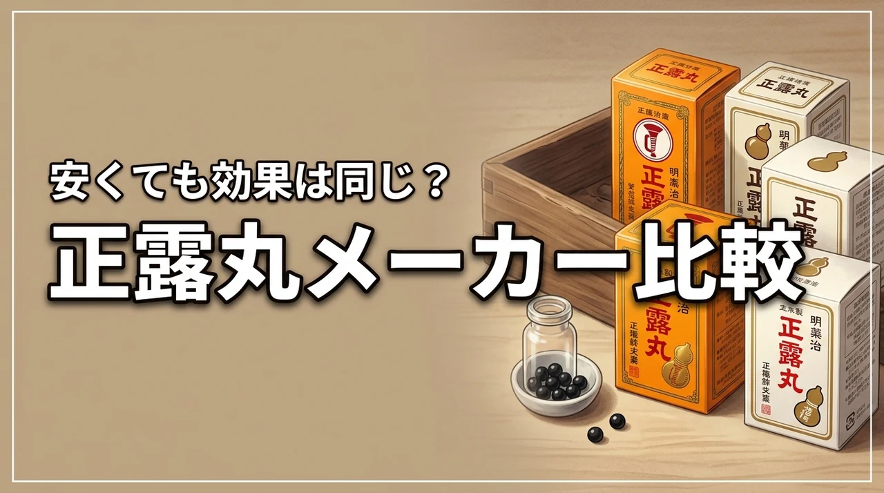 安い正露丸でも効果は同じ？メーカーの違いや成分を比較して納得の1箱を選ぼう