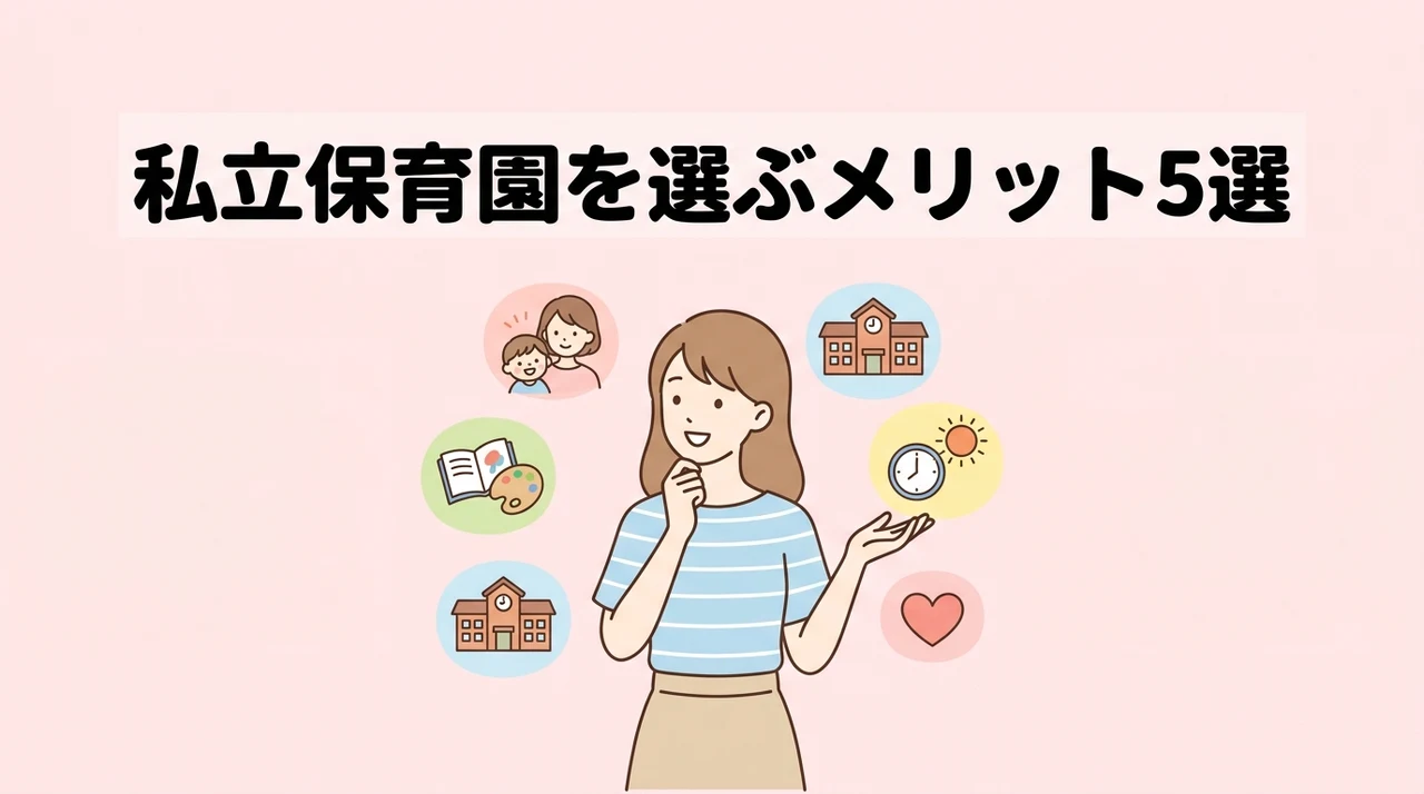 私立保育園を選ぶメリット5つ