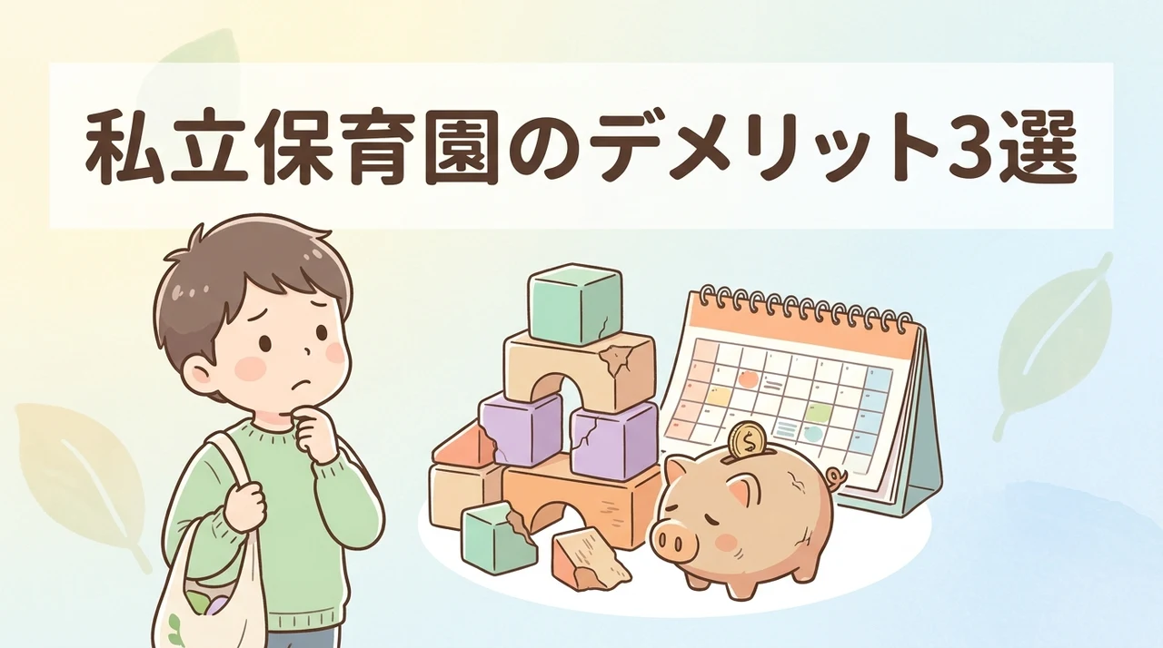 私立保育園のデメリット3つ