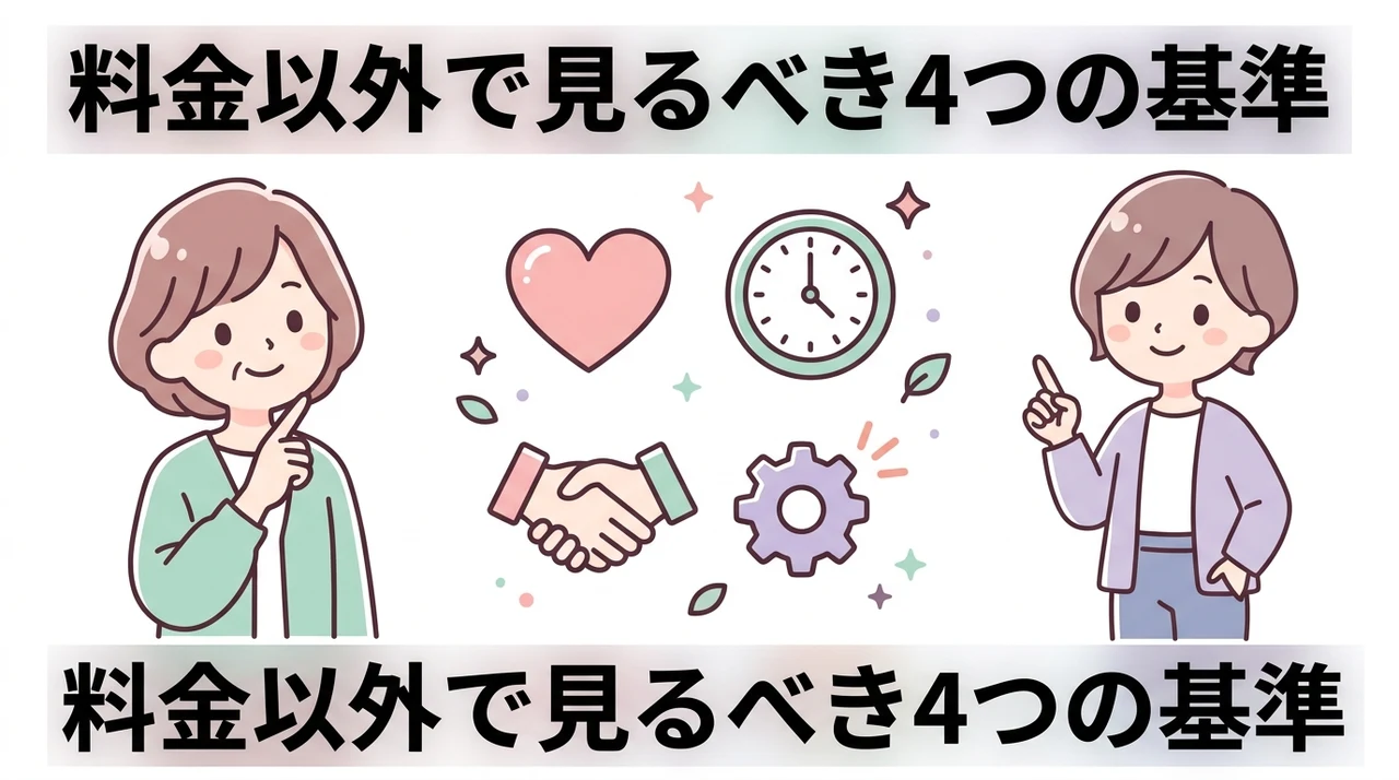 料金以外で比較すべき4つの判断基準