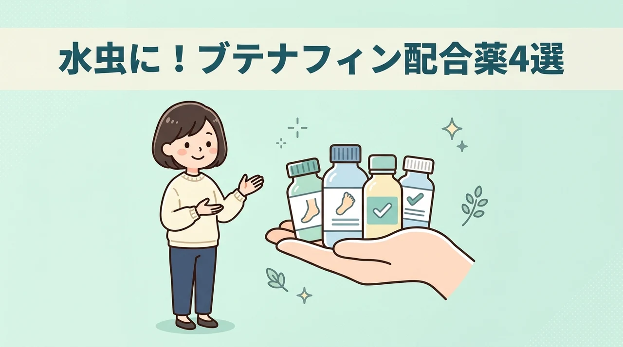 ブテナフィン等を含むおすすめ市販薬4選