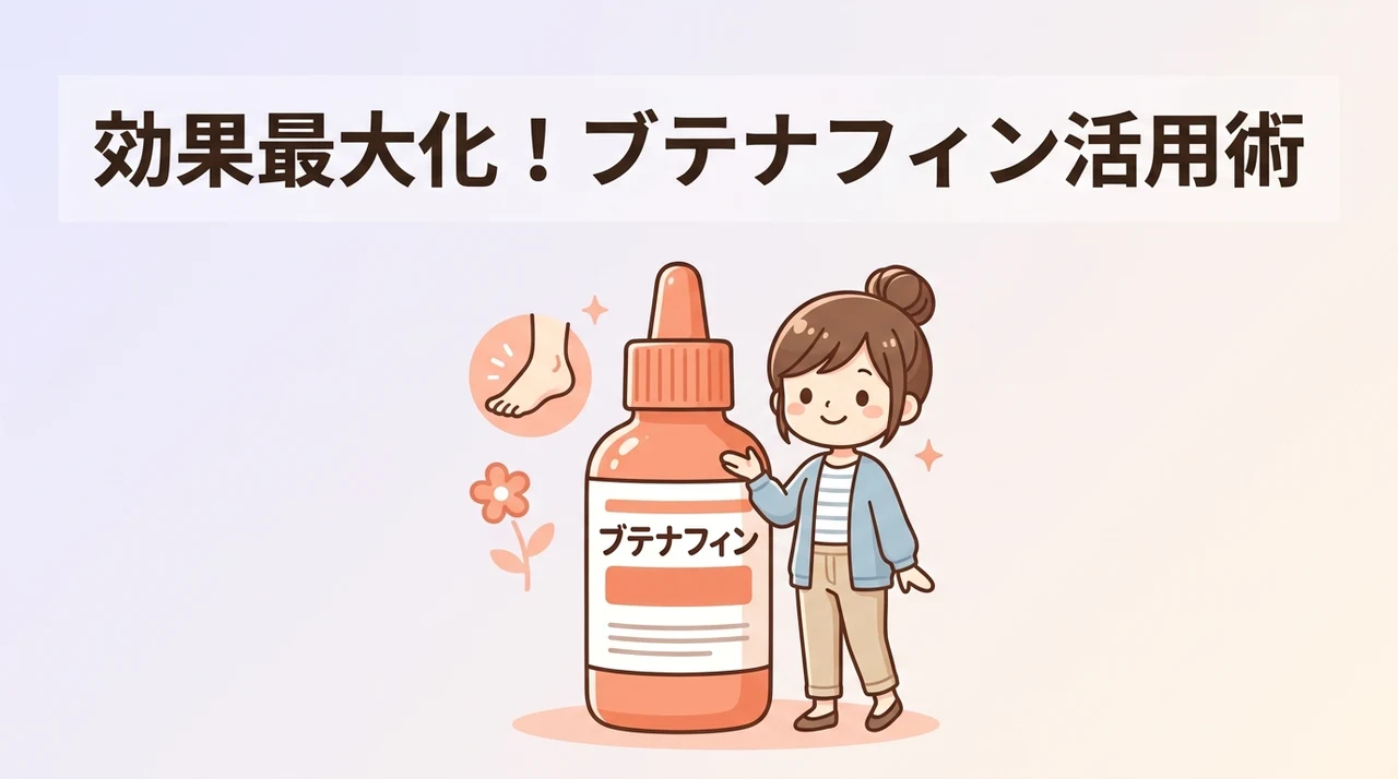 ブテナフィン等を正しく使うポイント
