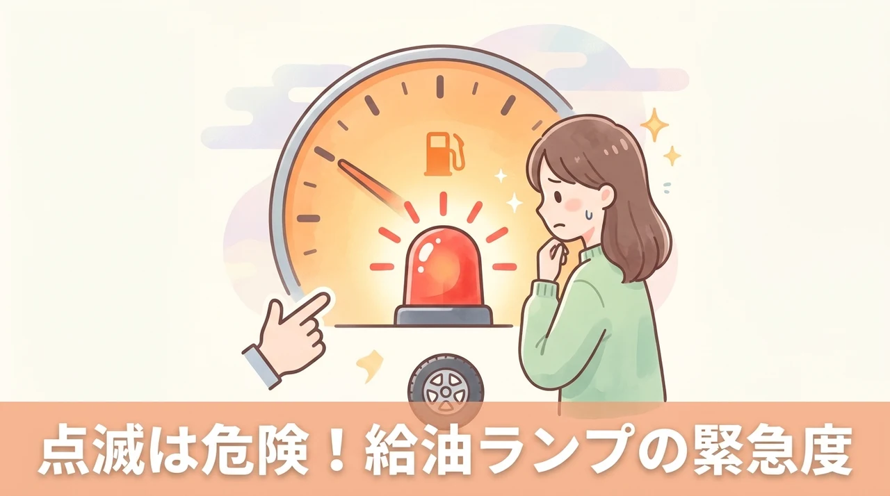 ガソリンランプの点灯と点滅の違いと緊急度