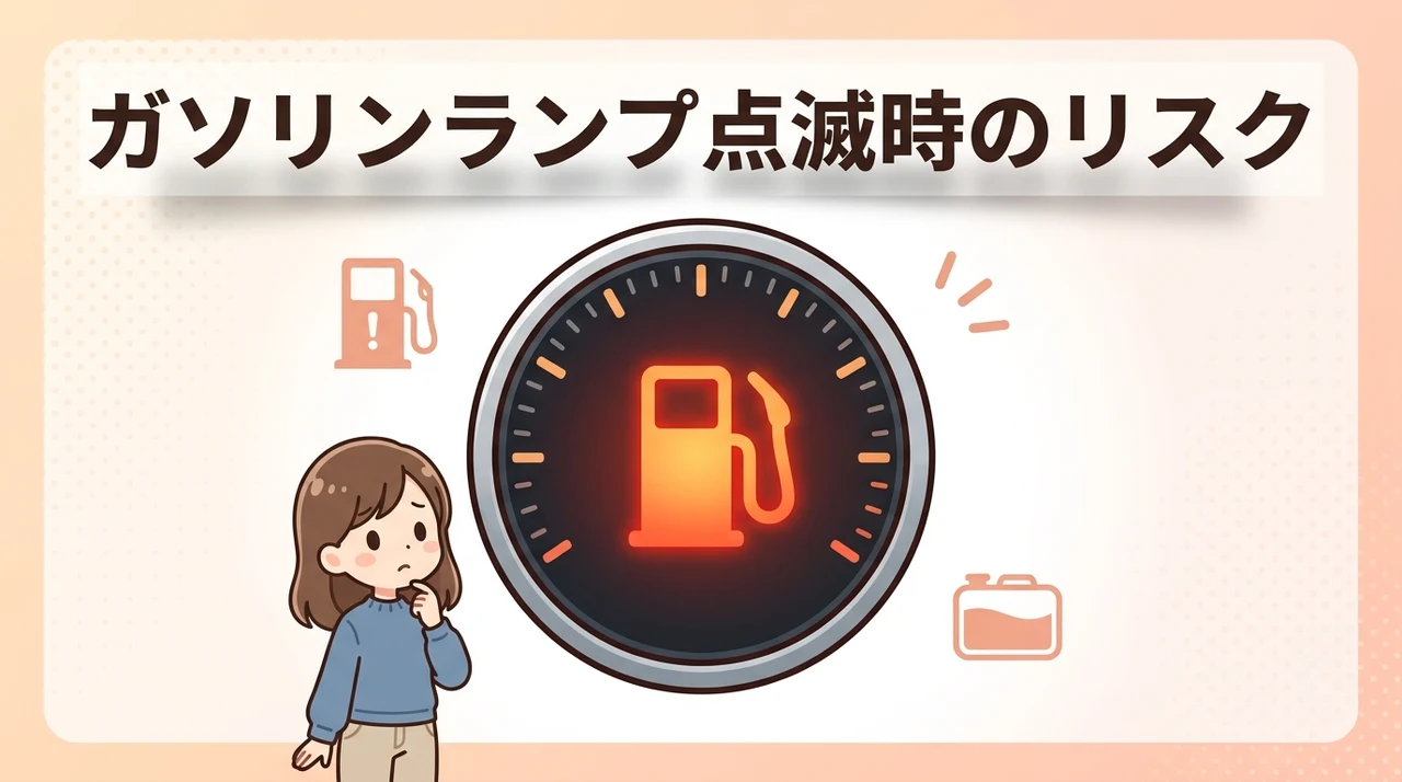 ガソリンランプ点滅時のリスクと注意点