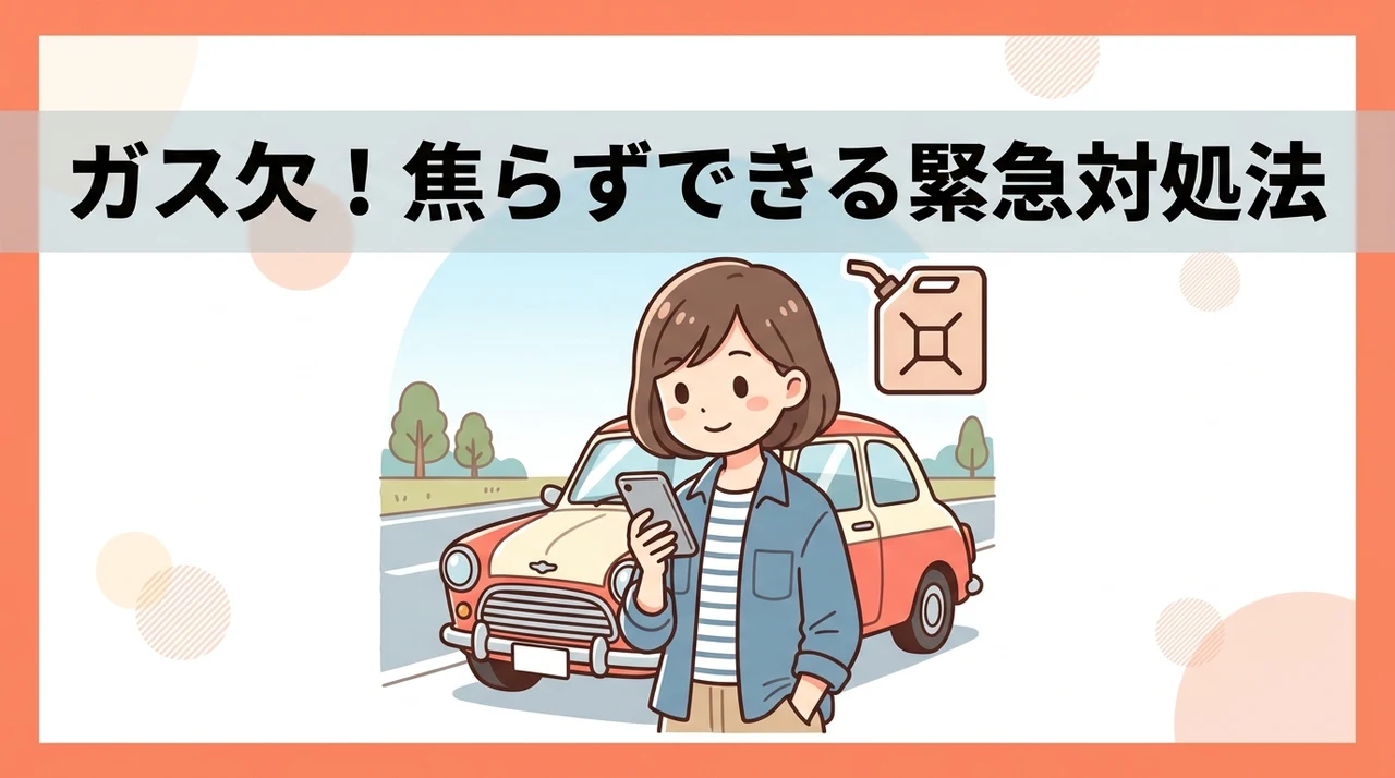 ガソリンが切れてガス欠になった時の対処法