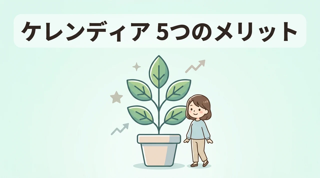 ケレンディアを活用するメリット5つ