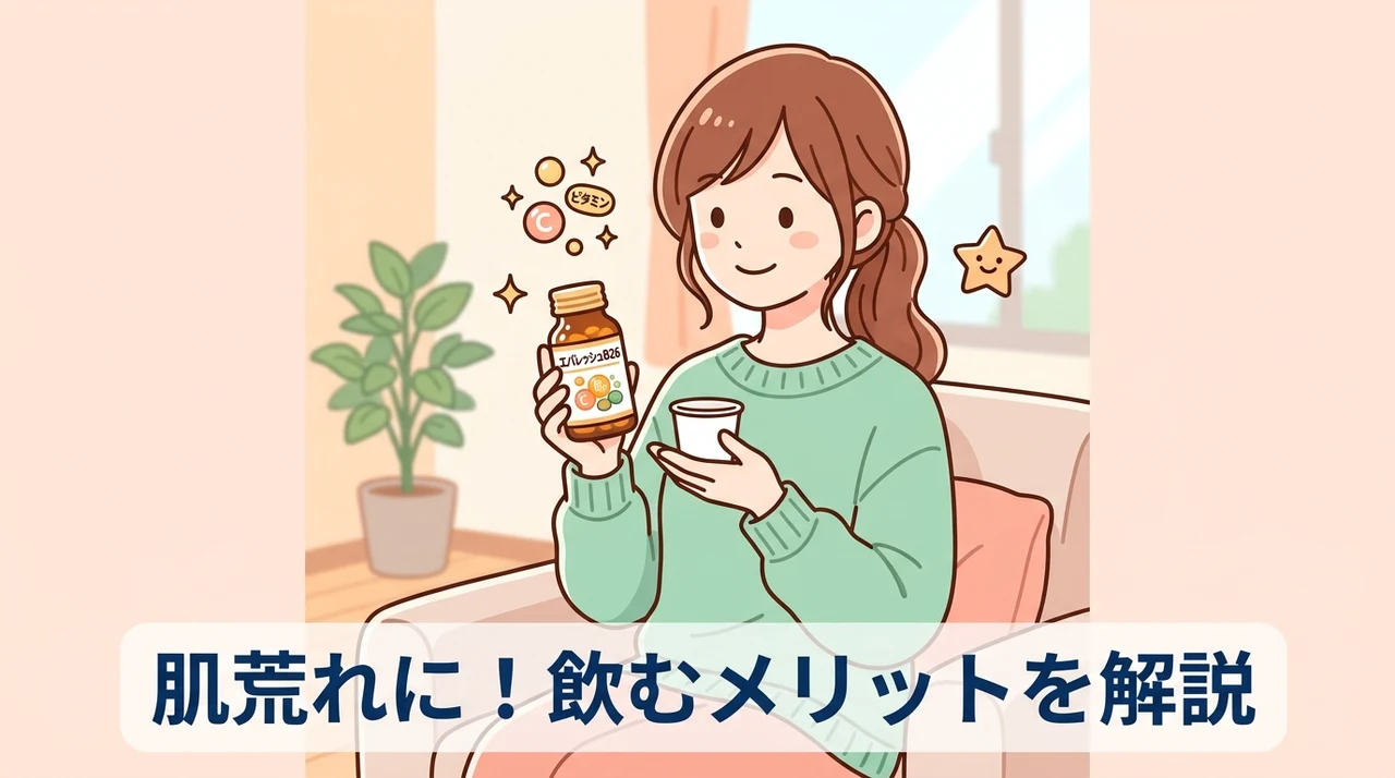 エバレッシュb26やチョコラbbを飲むメリット