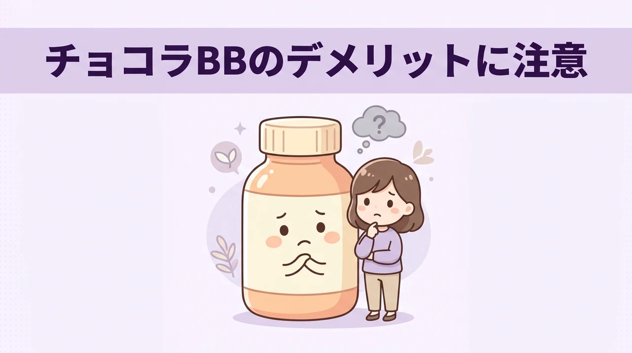 服用前に注意したいチョコラbbのデメリット