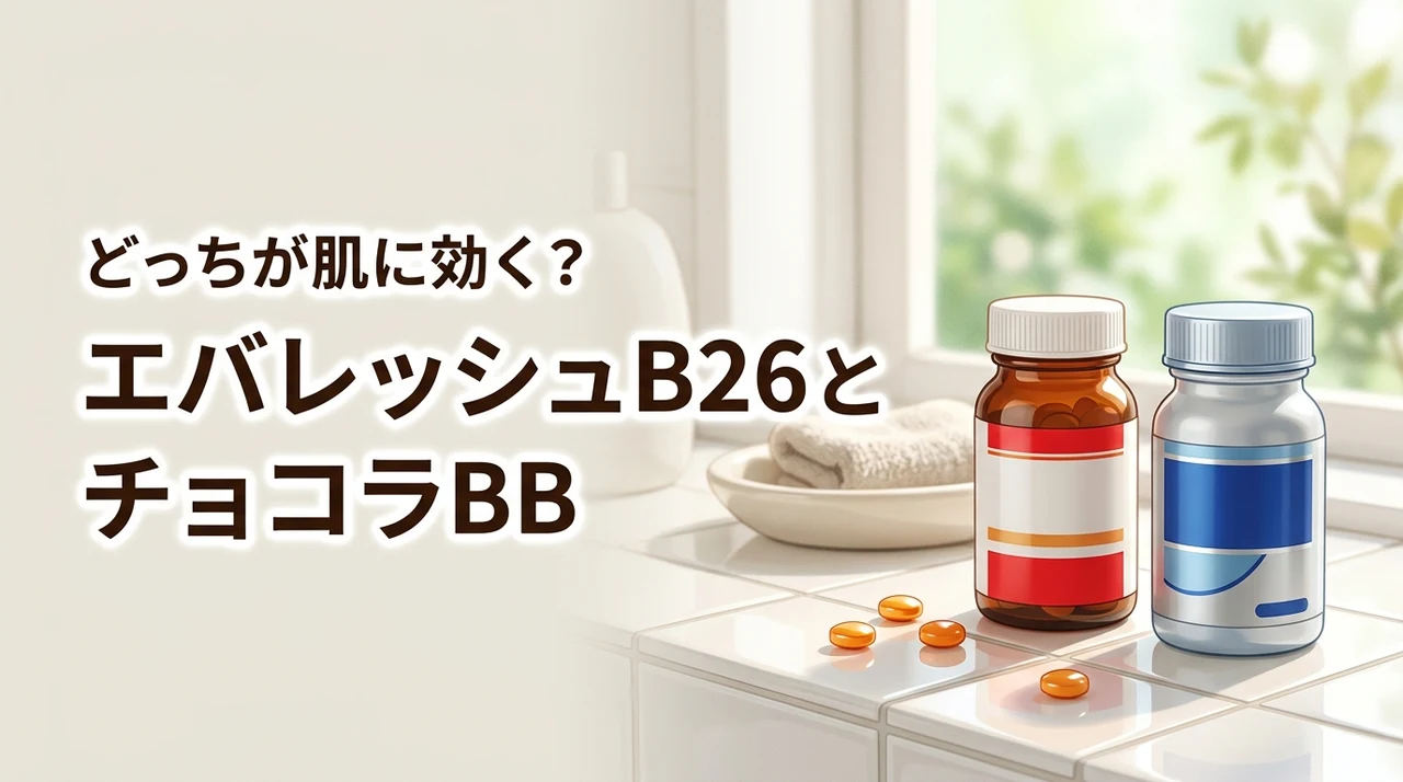 エバレッシュb26とチョコラbbの違いに悩む方へ!ニキビや美白に効くのはどっち?