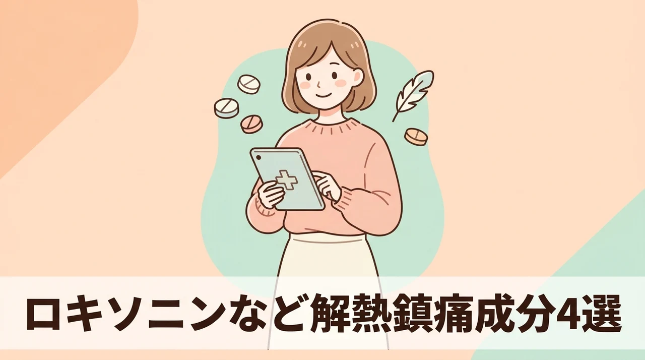 ロキソニン等の主要な解熱鎮痛成分4選