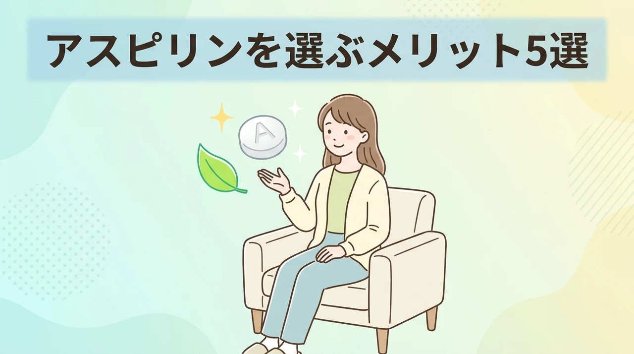 アスピリン等の成分を選ぶメリット5つ