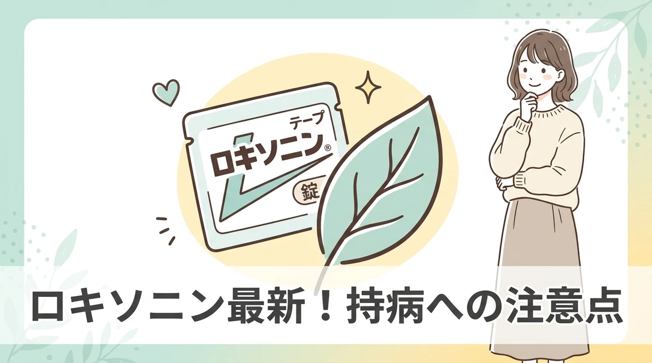 ロキソニンの最新情報と持病の注意点