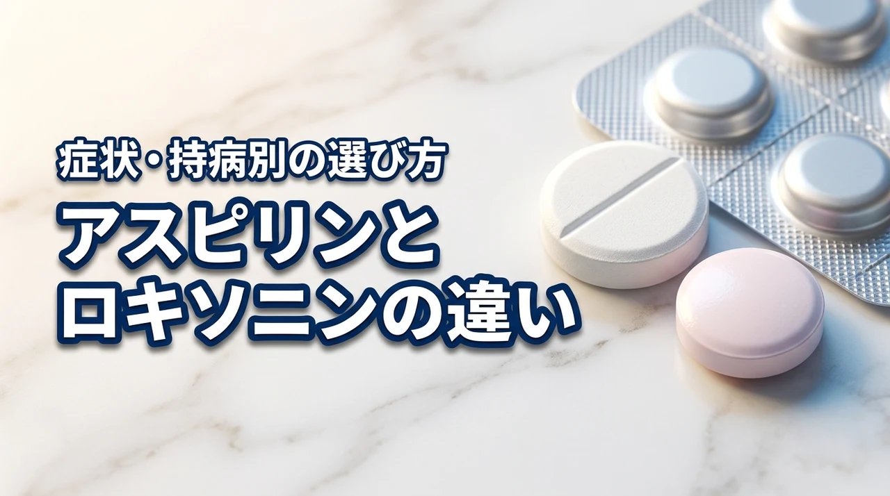 アスピリンとロキソニンの違いは何？自分の症状に合う選び方と持病の注意点