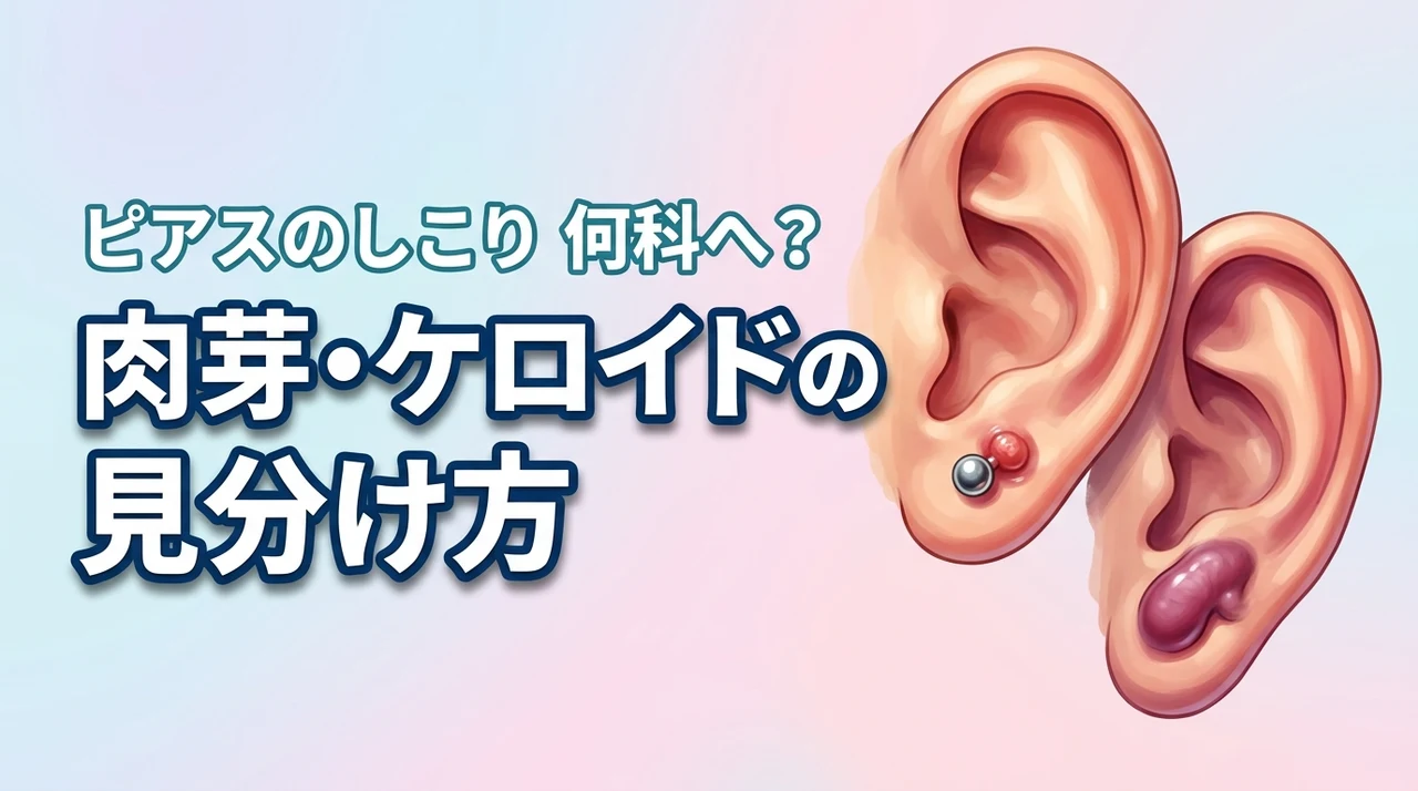 ピアスのしこりは肉芽？ケロイド？違いが不安な人必見の見分け方と受診すべき診療科