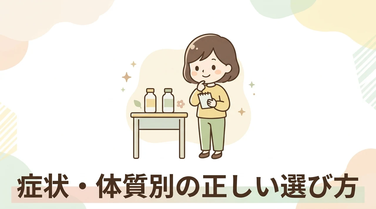 症状や体質による使い分けの基準