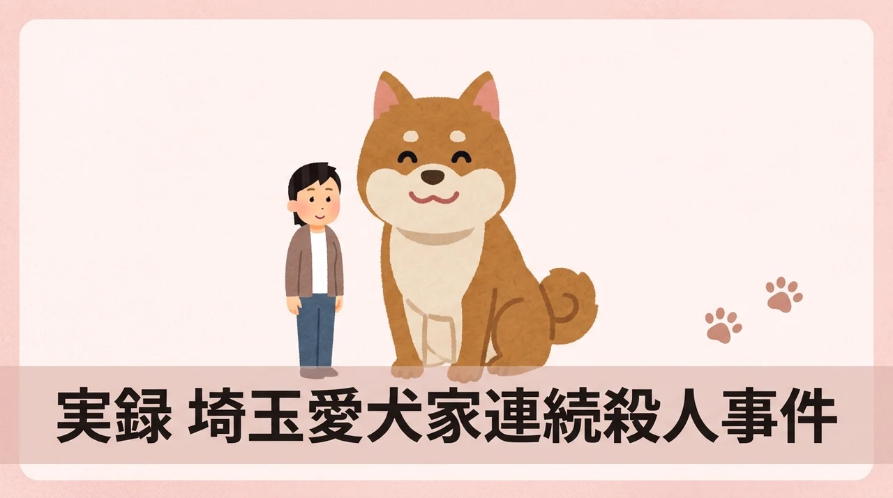 元ネタの実話である埼玉愛犬家連続殺人事件