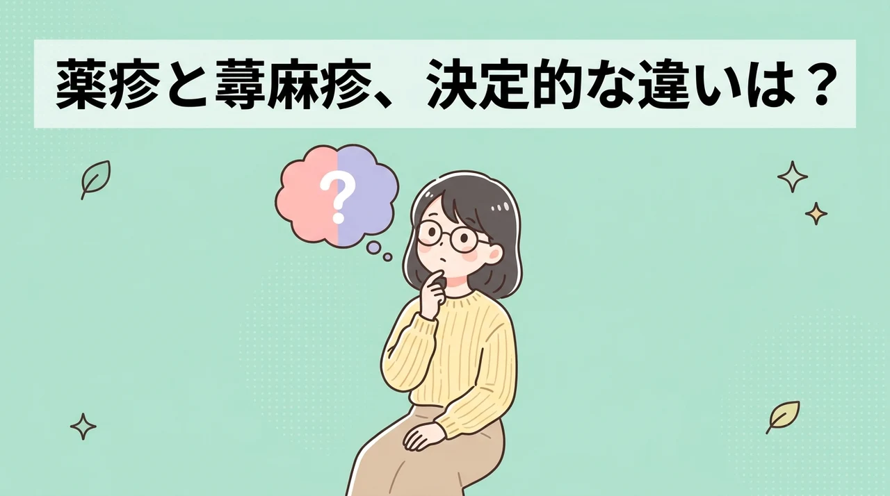 薬疹と蕁麻疹の決定的な違いと見分け方