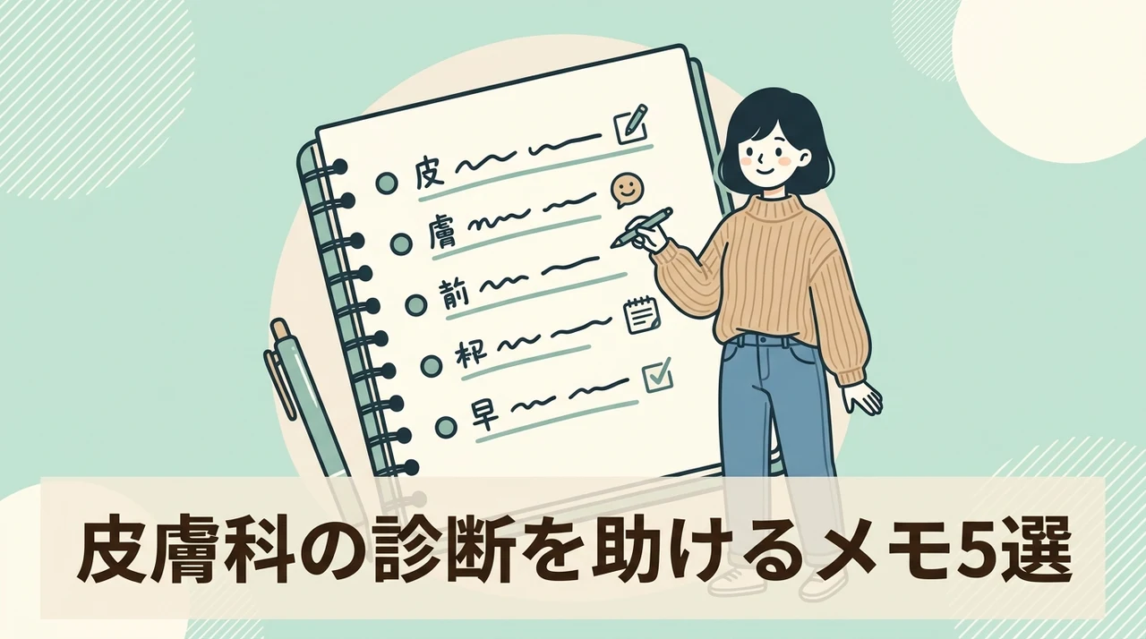 皮膚科の診断を助ける受診時のメモ5項目
