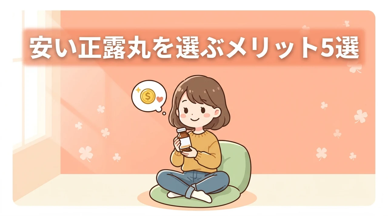 安価な正露丸を購入するメリット5つ