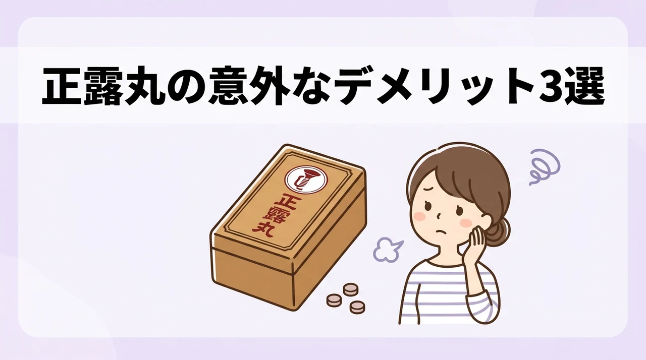 正露丸を服用する際のデメリット3つ