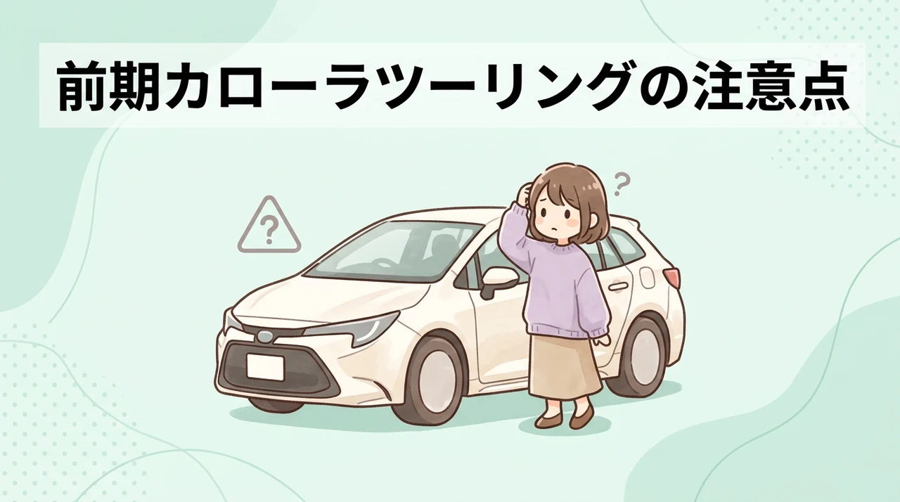 前期型カローラツーリングを選ぶデメリット