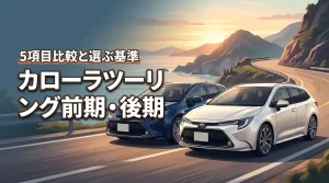 カローラツーリングの前期と後期の違いを5項目で比較!中古か新車か判断する基準