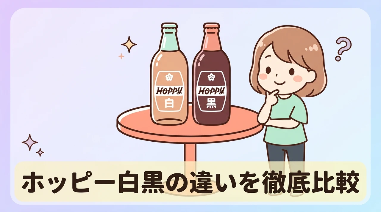 ホッピーの白黒の違いは？味や成分を徹底比較