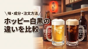 ホッピーの白黒の違いは何?味や成分を比較して居酒屋での注文方法もわかりやすく紹介