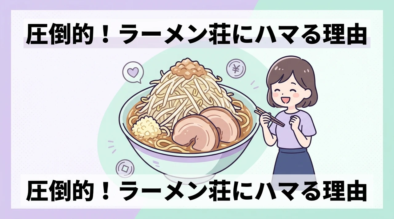 ラーメン荘系列を楽しむメリット