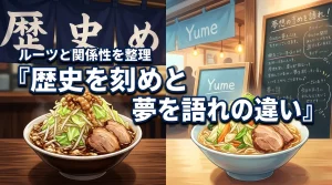 歴史を刻めと夢を語れの違いとは?【保存版】初心者が迷わないための関係性まとめ