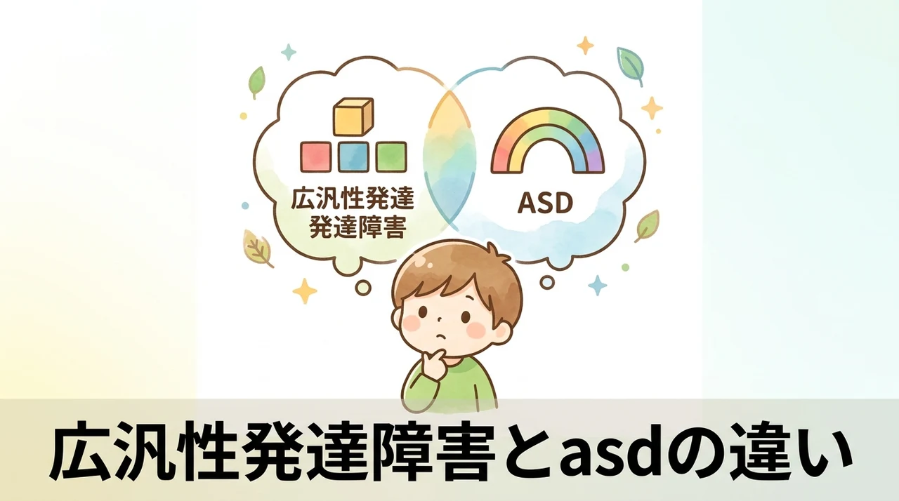 広汎性発達障害とasdの違いと診断基準の変遷