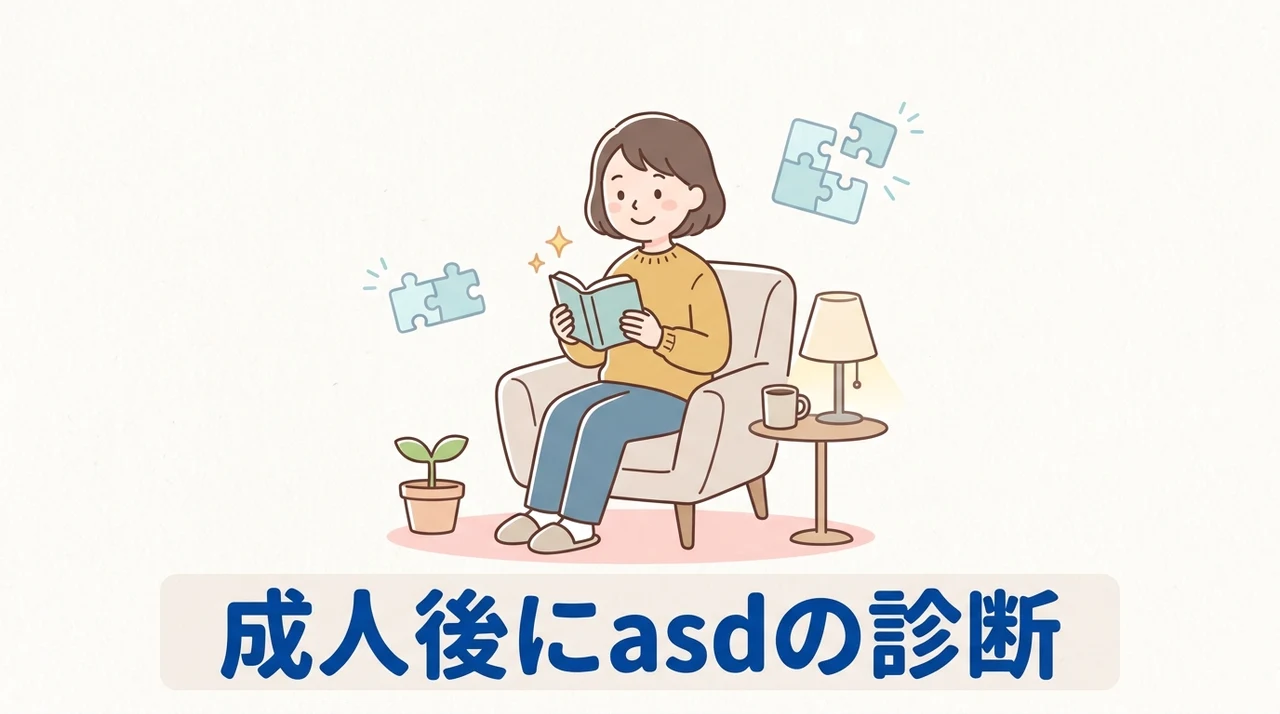 成人後にasdの診断を受けるメリット