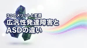 広汎性発達障害とasdの違いは?診断基準の変遷と3つのメリットを分かりやすく