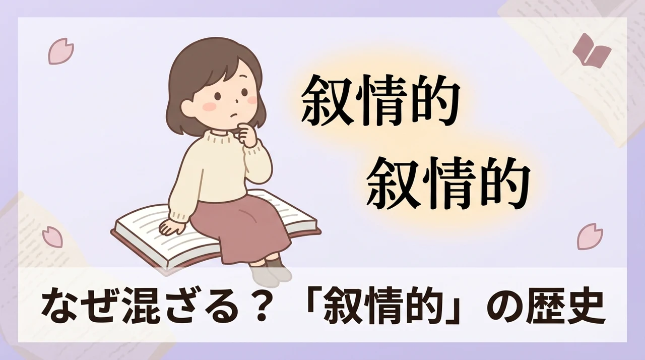 表記が混在する「叙情的」の歴史的背景