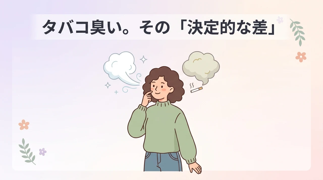 タバコ臭い人と臭くない人の決定的な違い