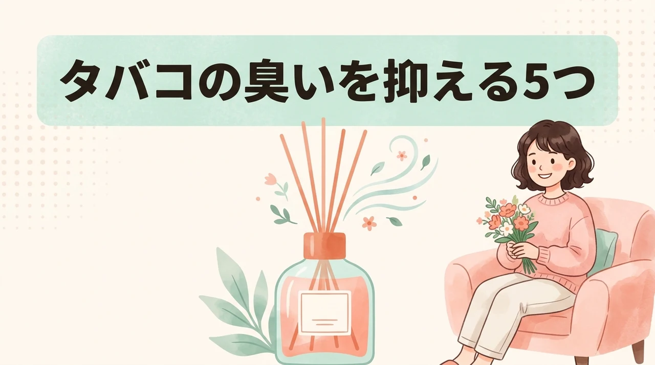 タバコの臭いを抑える5つのメリット