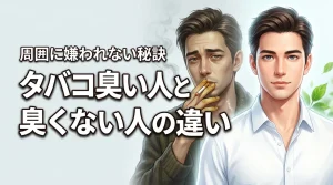 同じ喫煙者でもタバコ臭い人と臭くない人の違いは何?周囲に嫌われない秘訣