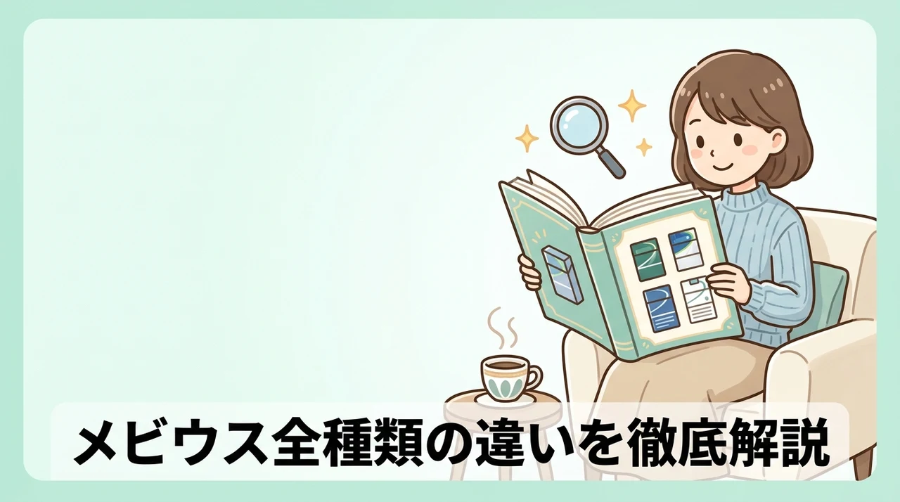 メビウスの種類と違いの基本知識