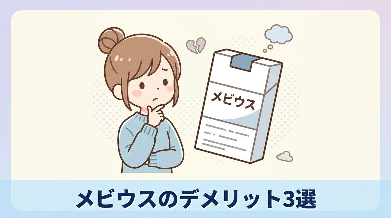 メビウスを選ぶ際のデメリット3つ