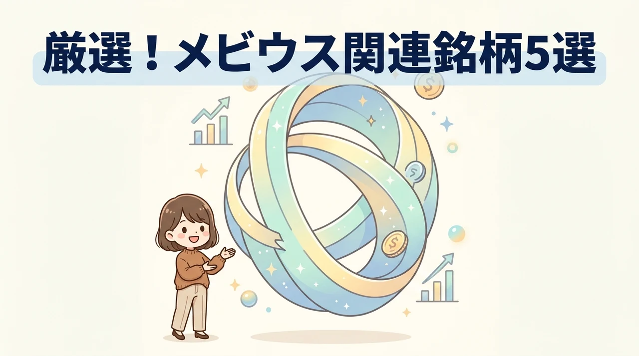 人気のメビウス関連銘柄5選