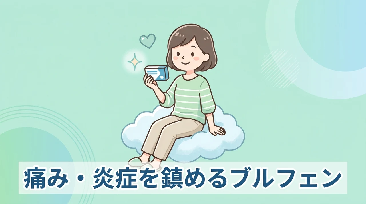 ブルフェンのメリット