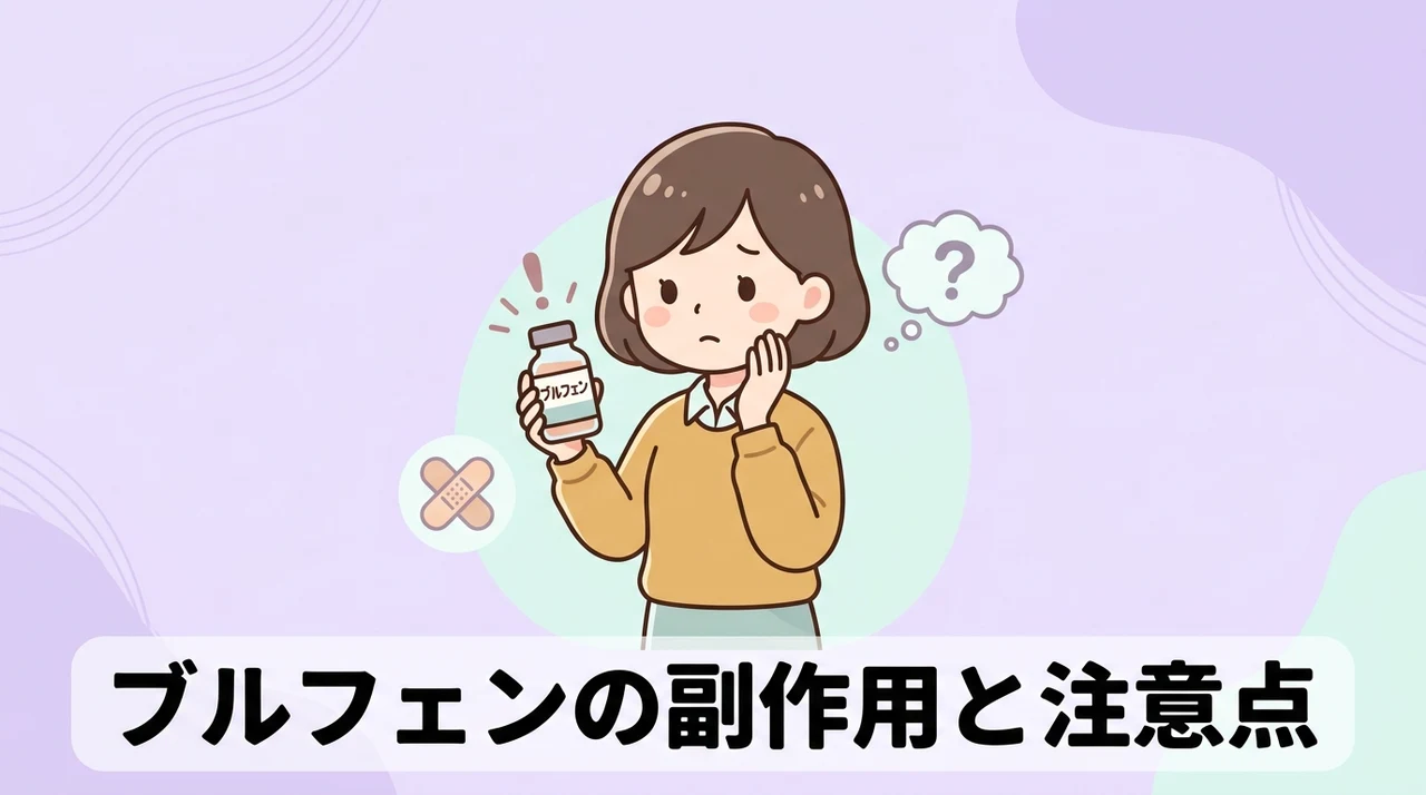ブルフェンのデメリット