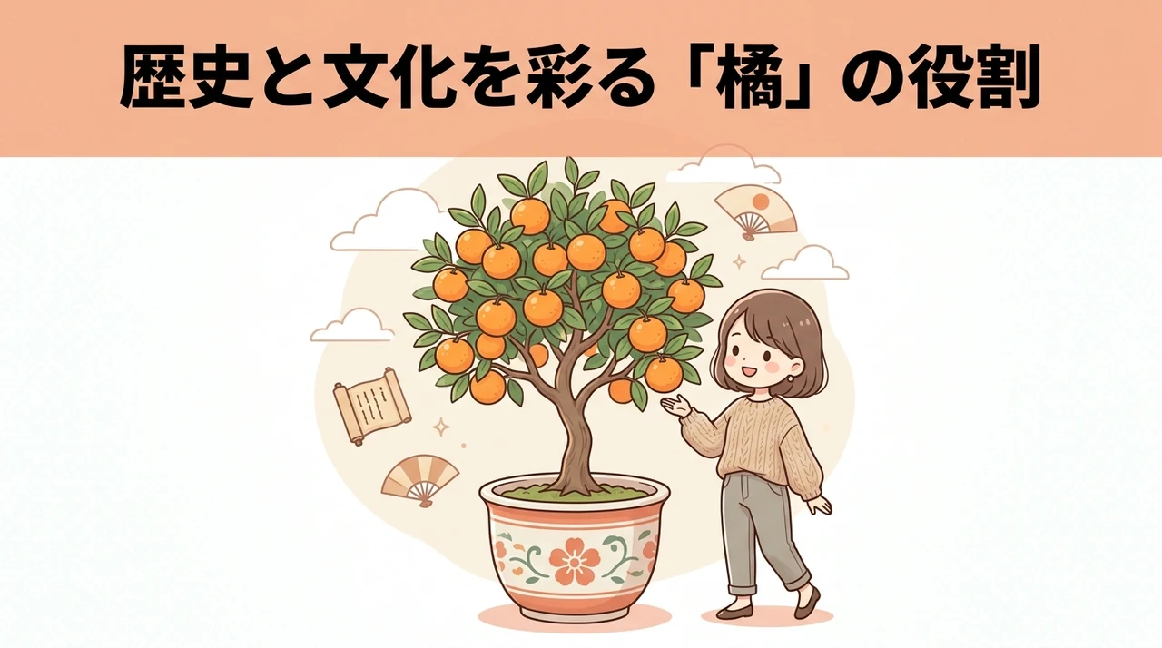 文化や歴史における橘の役割