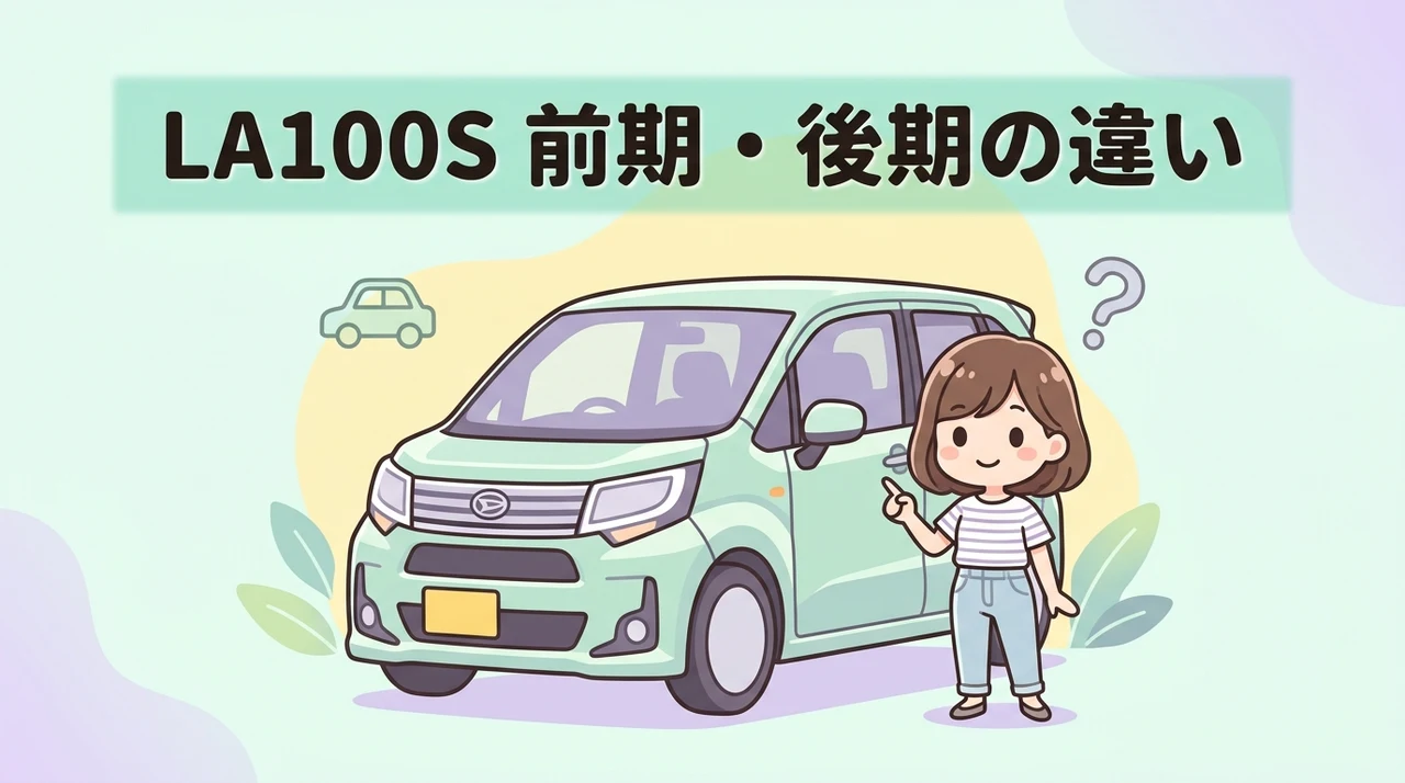 ムーヴカスタム la100sの前期と後期の違いを解説