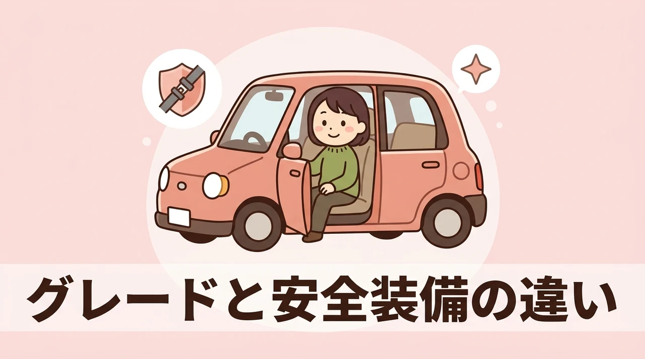 グレードと安全装備の違い