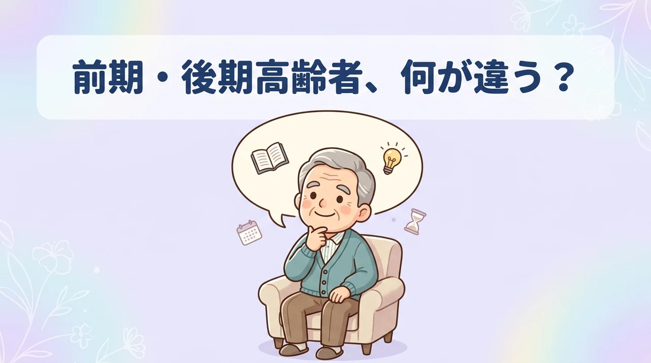 前期高齢者と後期高齢者の年齢定義や主な違い