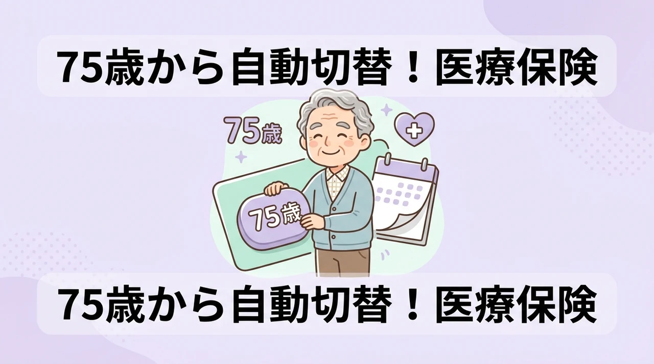 75歳から自動で切り替わる医療保険の仕組み